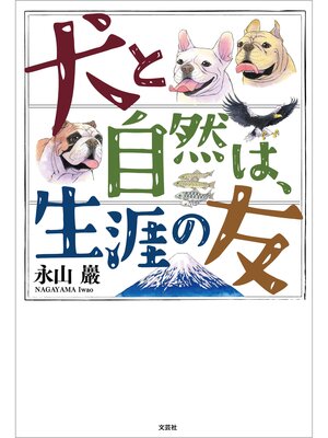 cover image of 犬と自然は、生涯の友
